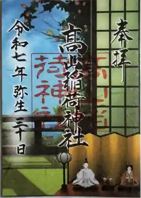 高山稲荷神社(青森県)