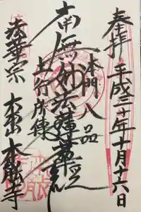 本法寺の御朱印