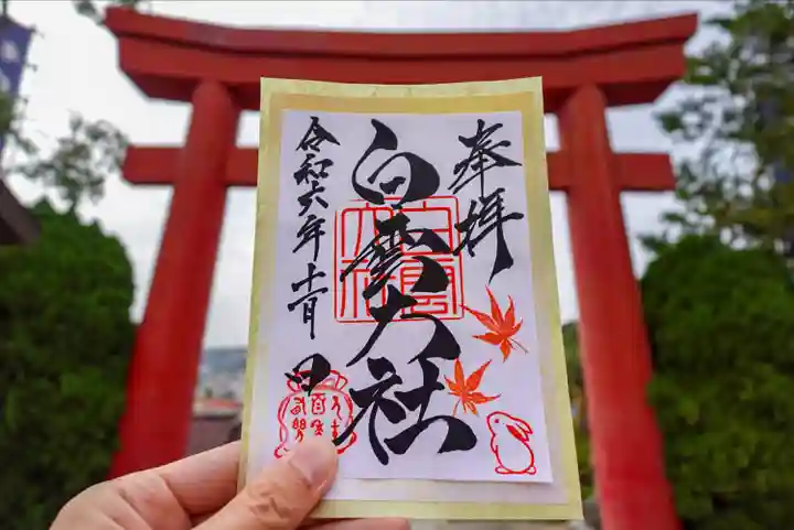 このみ白雲大社の御朱印