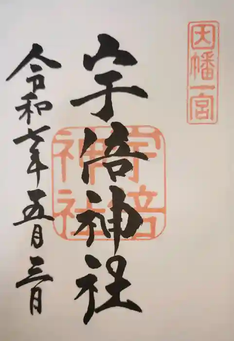 宇倍神社の御朱印