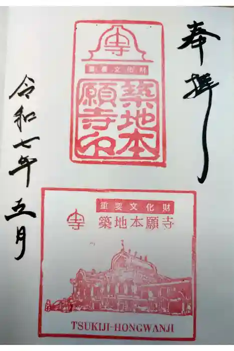 築地本願寺（本願寺築地別院）の御朱印