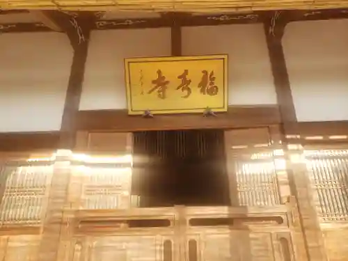 福寿寺の本殿・本堂