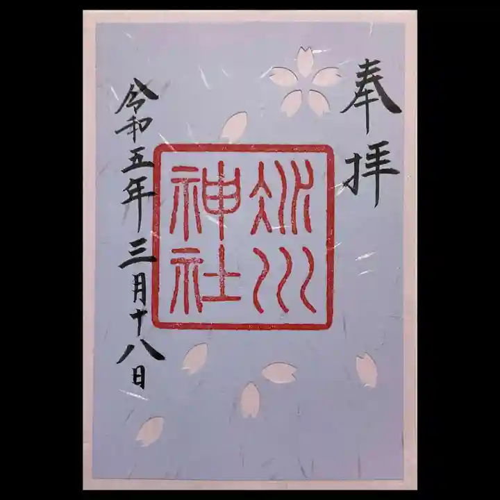赤坂氷川神社の御朱印