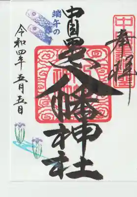 中目黒八幡神社(東京都)