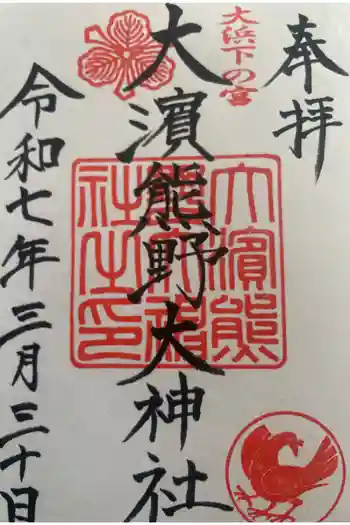 大濱熊野大神社の御朱印 2025年03月
