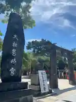 筥崎宮(福岡県)