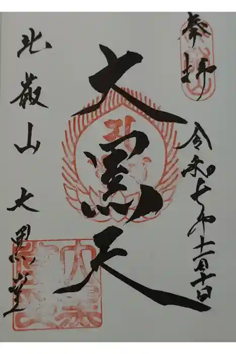 延暦寺大黒堂の御朱印