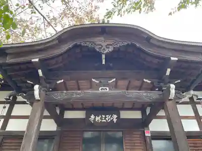 常行寺（常行三昧寺）(東京都)