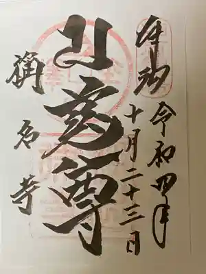 稱名寺の御朱印