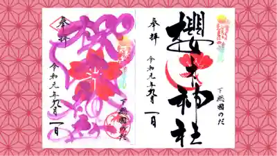 櫻木神社の御朱印