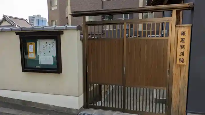 報恩院別院(大阪府)