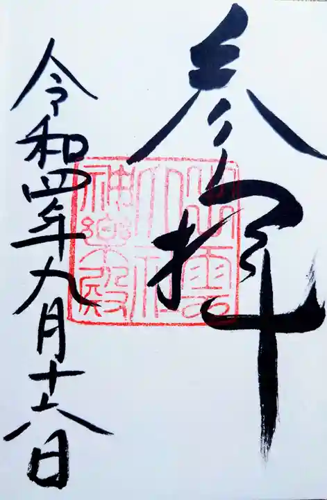 出雲大社神楽殿の御朱印