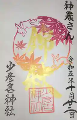秋の限定御朱印