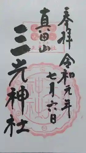 真田山 三光神社の御朱印