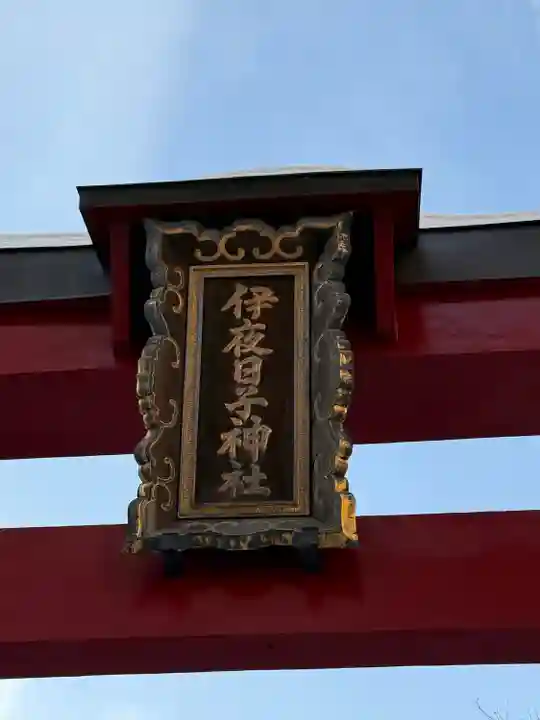 彌彦神社 (伊夜日子神社)の鳥居