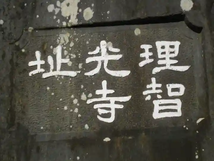 理智光寺跡(理智光寺址)<史跡>の歴史