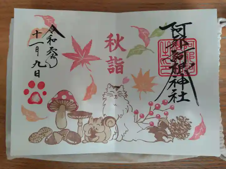 阿邪訶根神社の御朱印