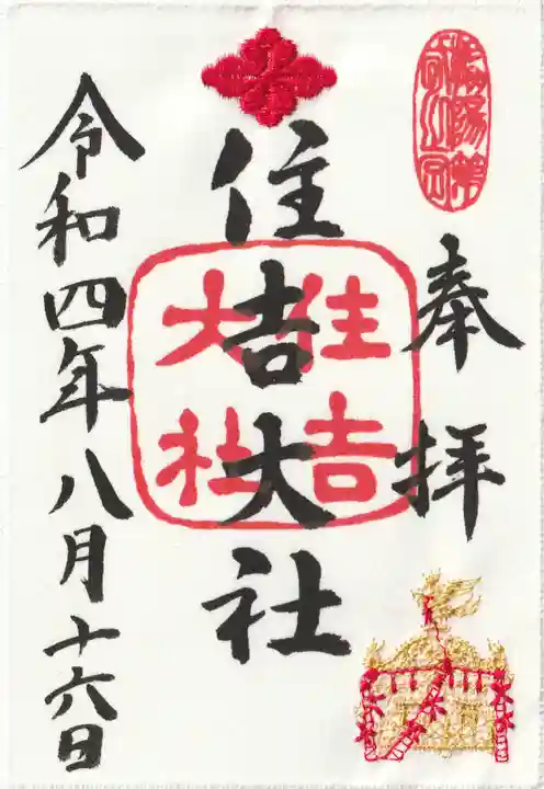 住吉大社の御朱印