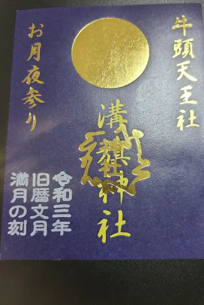 溝旗神社（肇國神社）の御朱印