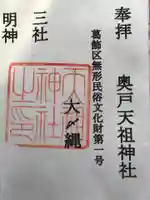 奥戸天祖神社の御朱印