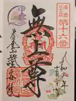 證安院の御朱印