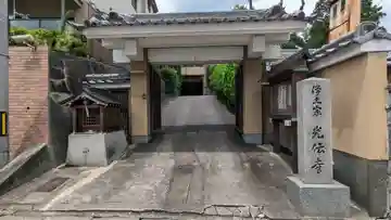 光伝寺(京都府)