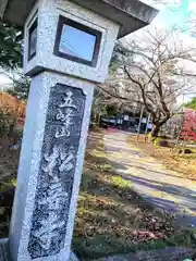 松音寺(宮城県)