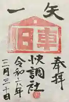 一矢神社の御朱印