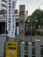 波寄神社(愛知県)