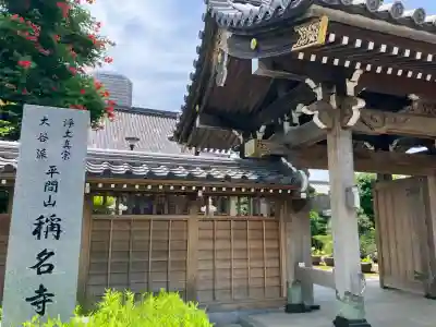 稱名寺(神奈川県)