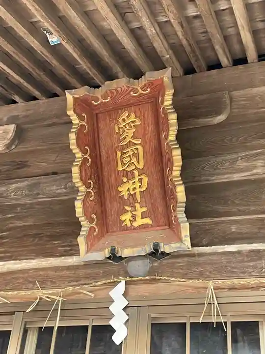 愛國神社のその他建物