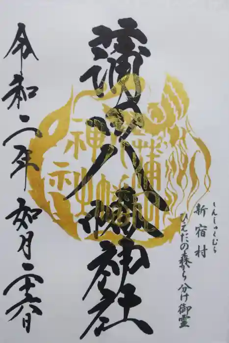 蒲田八幡神社の御朱印