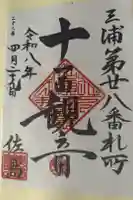 専福寺 観音堂の御朱印