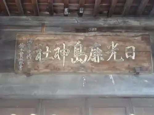 日光鹿島神社のその他建物