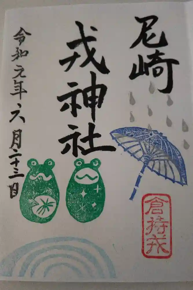 尼崎えびす神社の御朱印