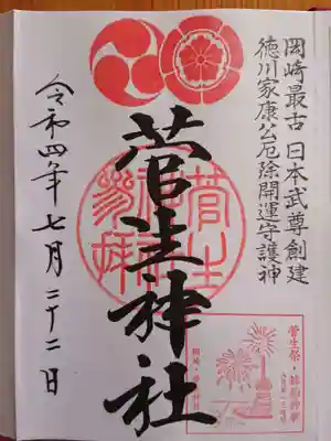 菅生神社(愛知県)