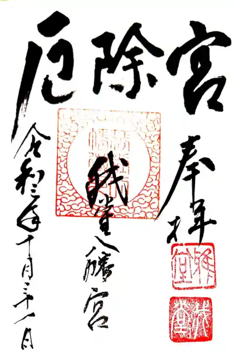 我堂八幡宮の御朱印