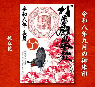 村屋坐弥冨都比売神社の御朱印