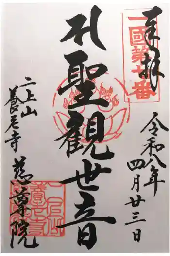 慈尊院の御朱印 2026年04月