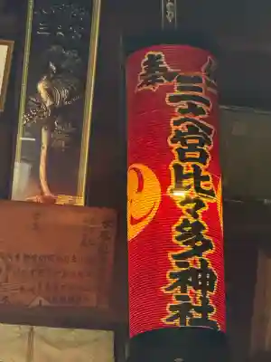 比々多神社(神奈川県)