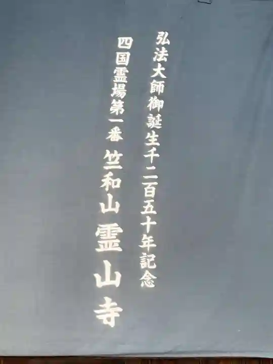 霊山寺(徳島県)