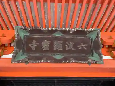 六波羅蜜寺(京都府)