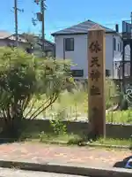 休天神社(兵庫県)