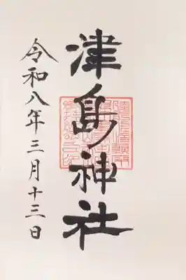津島神社の御朱印