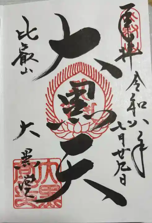 比叡山延暦寺の御朱印