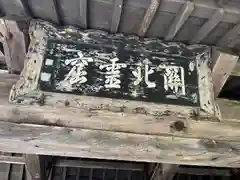 宝珠山 立石寺(山形県)