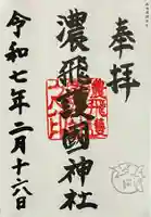 濃飛護國神社の御朱印