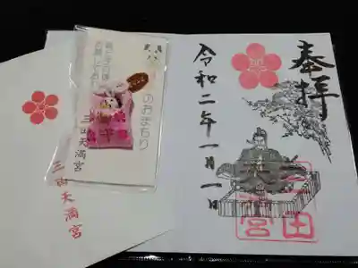 三田天満宮の授与品その他