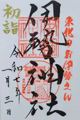 天照御祖神社の御朱印