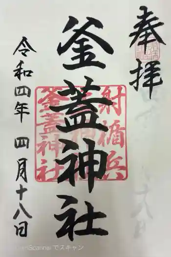射楯兵主神社の御朱印 2022年04月
